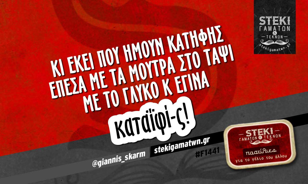 Κι εκεί που ήμουν κατηφής @giannis_skarm