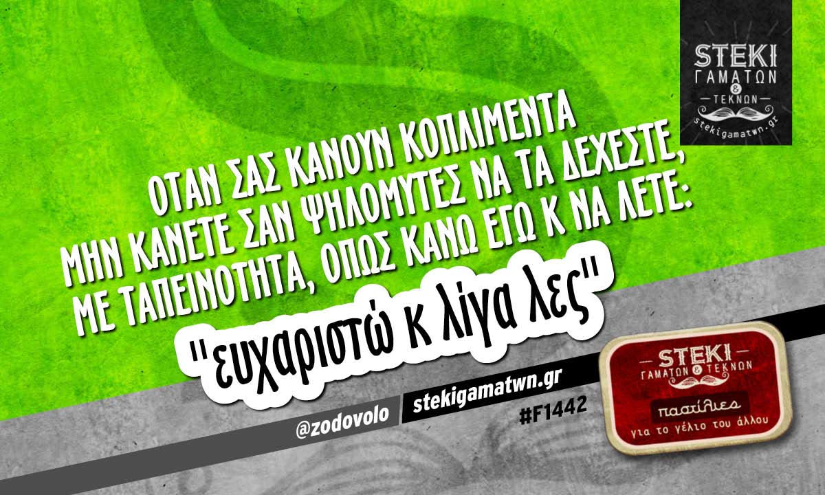 Όταν σας κάνουν κοπλιμέντα  @zodovolo