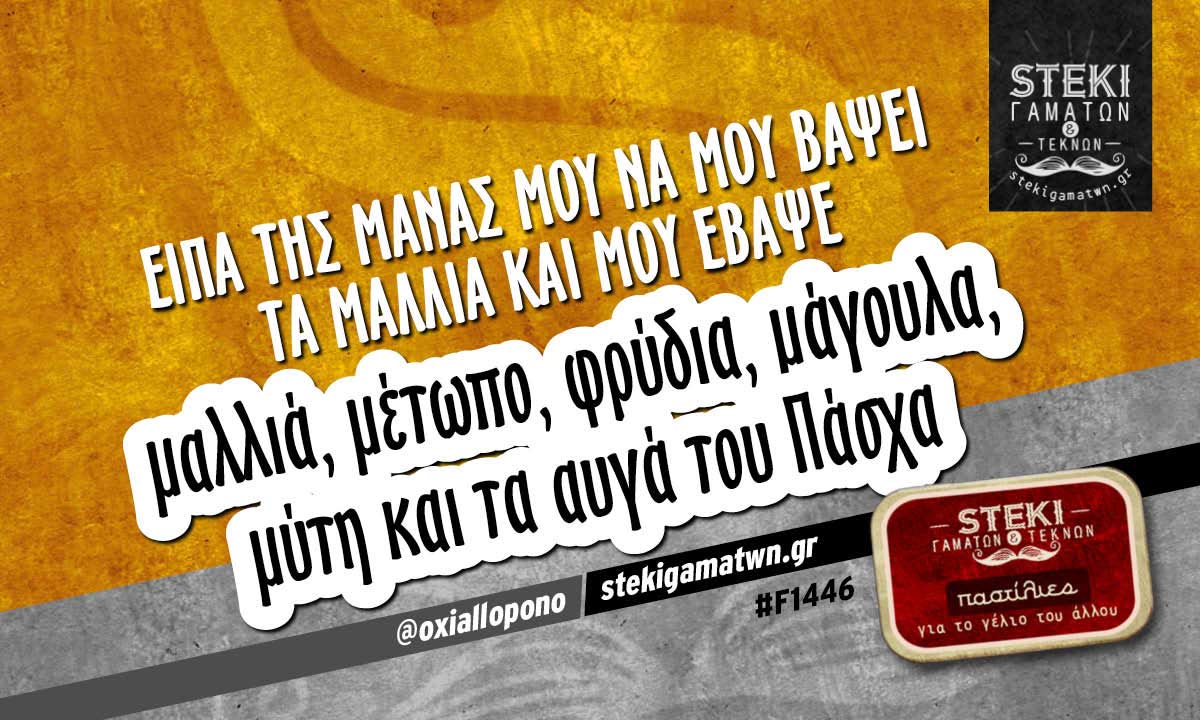 Είπα της μάνας μου να μου βάψει τα μαλλιά @oxiallopono