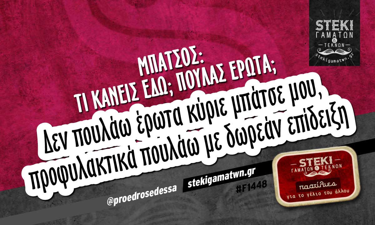Μπάτσος: Τι κάνεις εδώ; Πουλάς έρωτα; @proedrosedessa