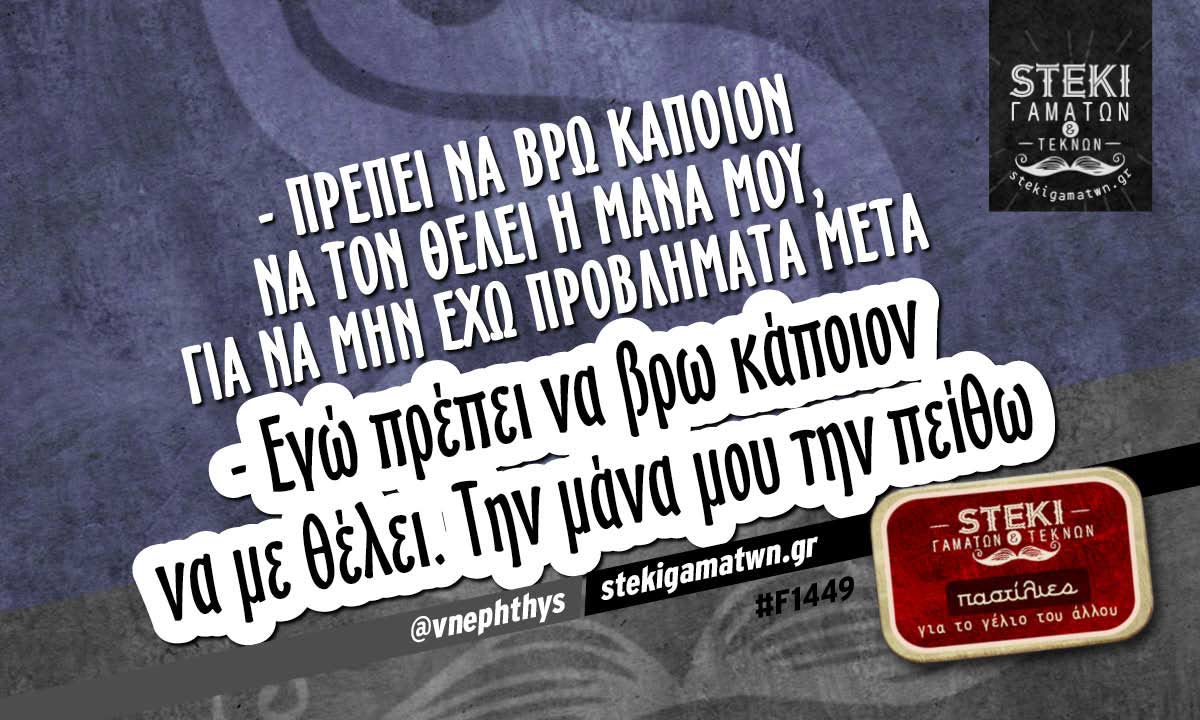 – Πρέπει να βρω κάποιον να τον θέλει η μάνα μου @vnephthys