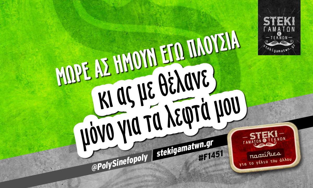 Μωρέ ας ήμουν εγώ πλούσια  @PolySinefopoly