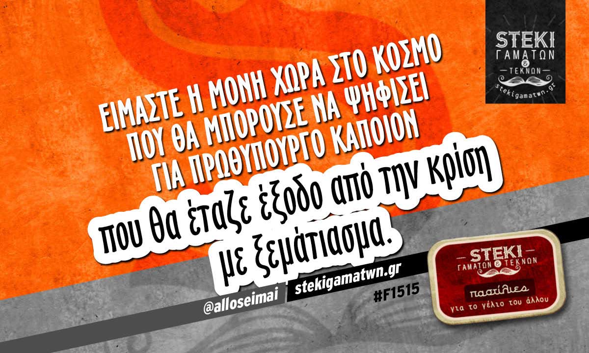Είμαστε η μόνη χώρα στο κόσμο  @alloseimai