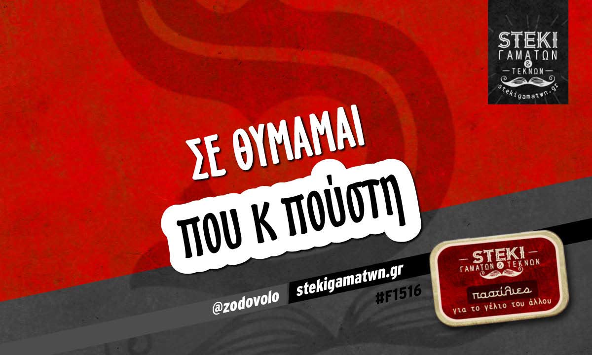 Σε θυμάμαι  @zodovolo