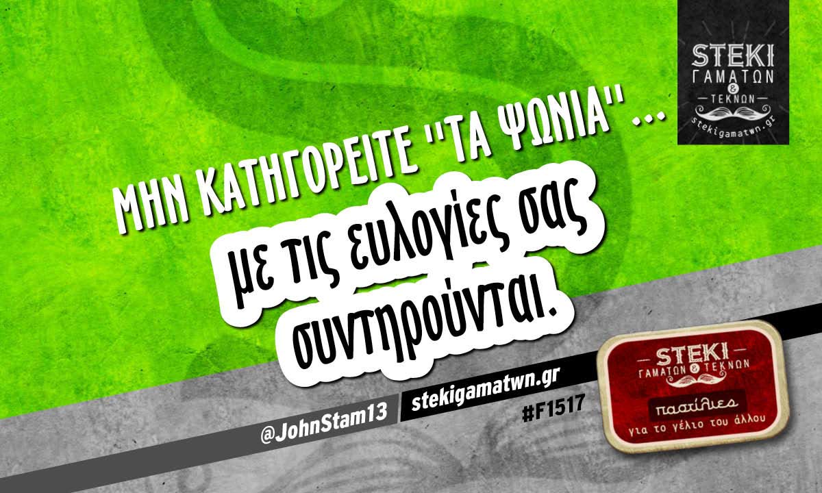Μην κατηγορείτε ”τα ψώνια”…  @JohnStam13