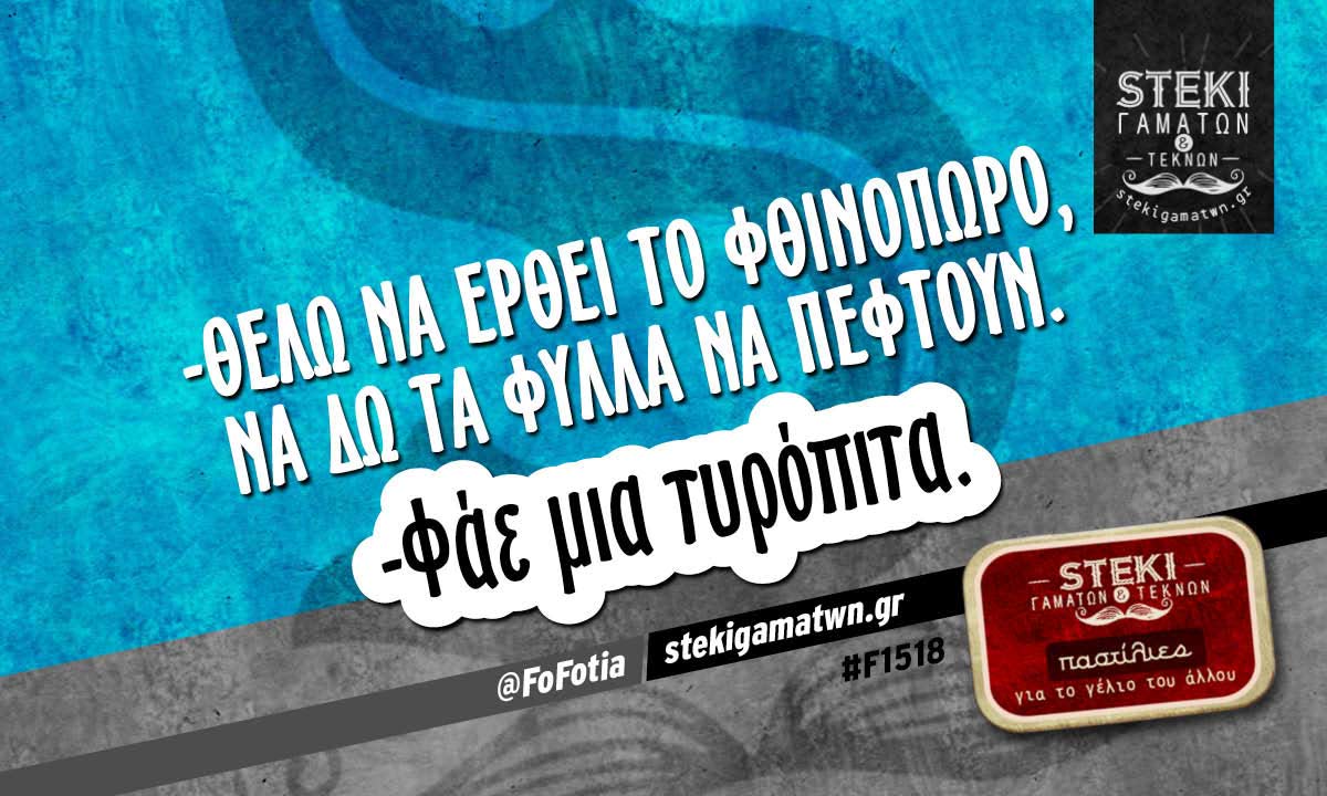 -Θέλω να έρθει το φθινόπωρο @FoFotia