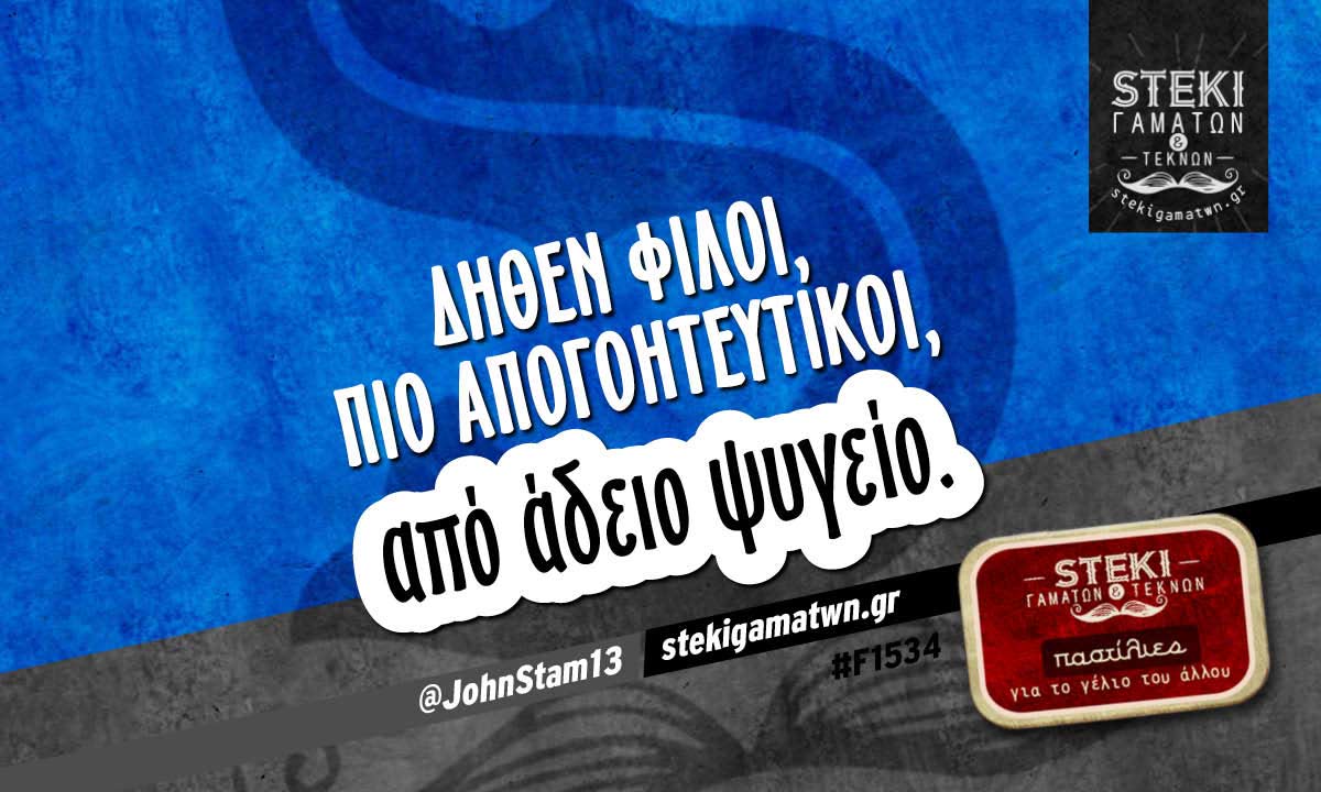Δήθεν φίλοι @JohnStam13