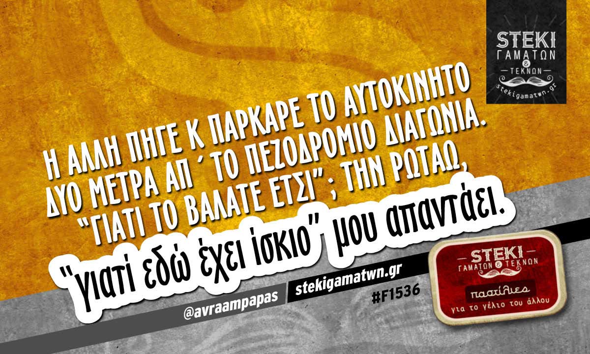 η άλλη πήγε κ πάρκαρε το αυτοκίνητο δυο μέτρα απ´το πεζοδρόμιο @avraampapas