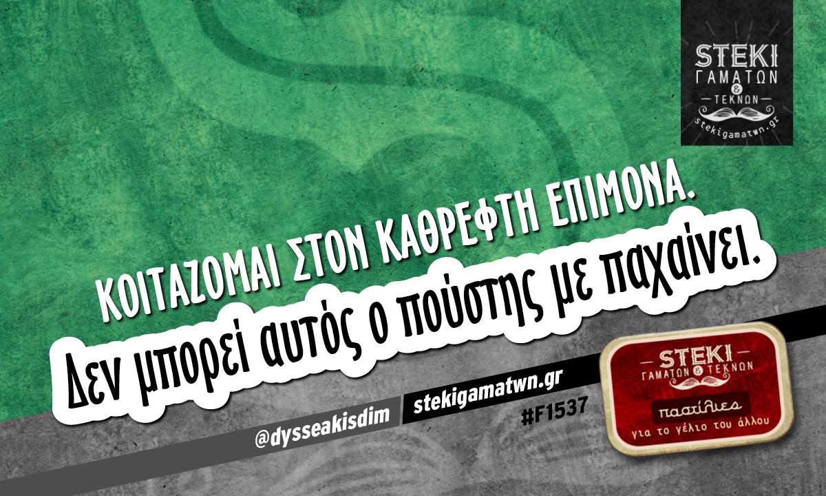 Κοιτάζομαι στον καθρέφτη επίμονα @dysseakisdim