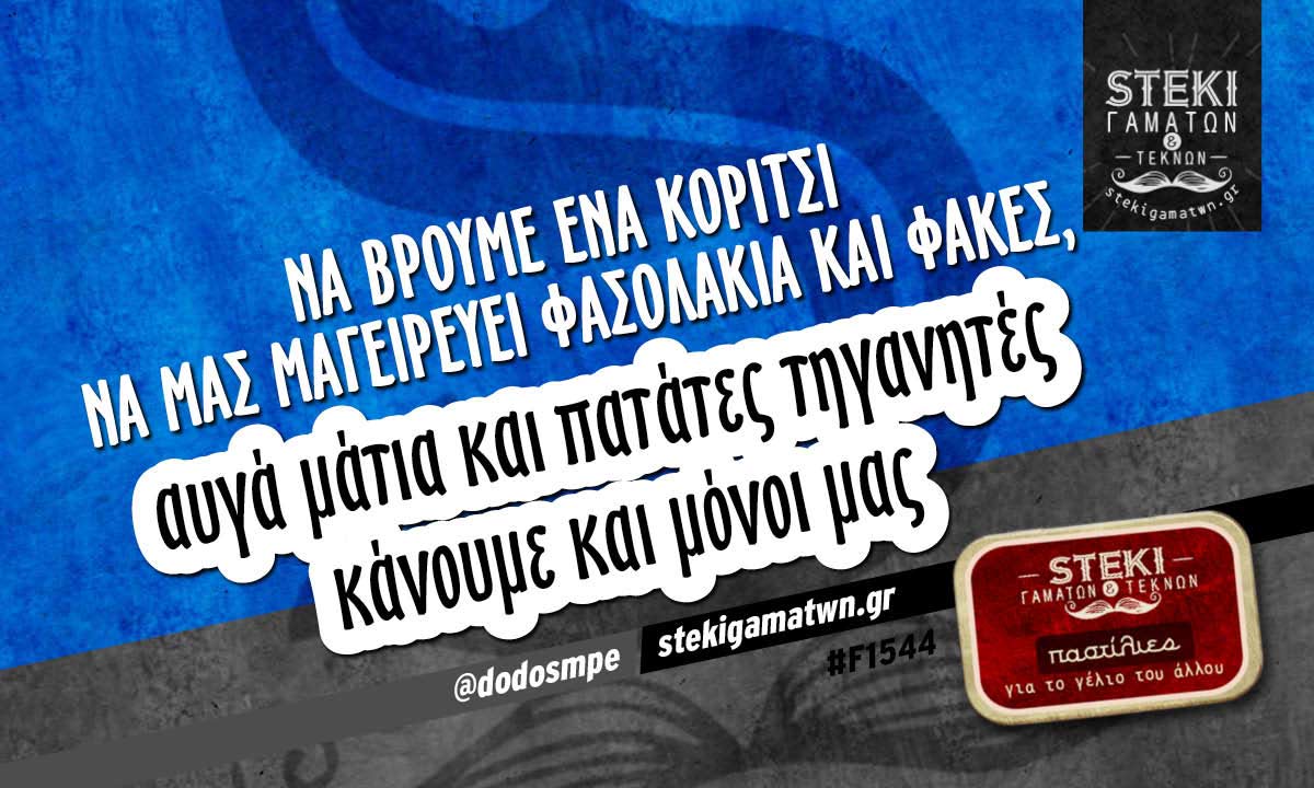 Να βρούμε ένα κορίτσι να μας μαγειρεύει  @dodosmpe