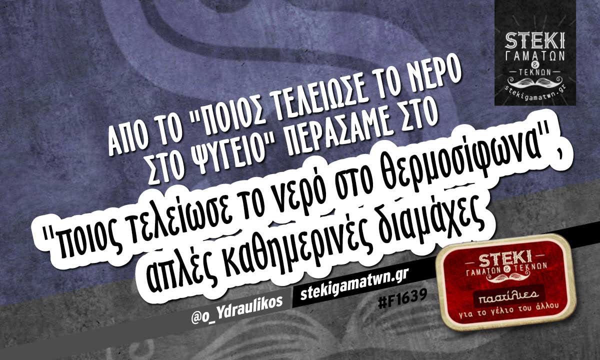 Από το “ποιος τελείωσε το νερό στο ψυγείο”  @o_Ydraulikos