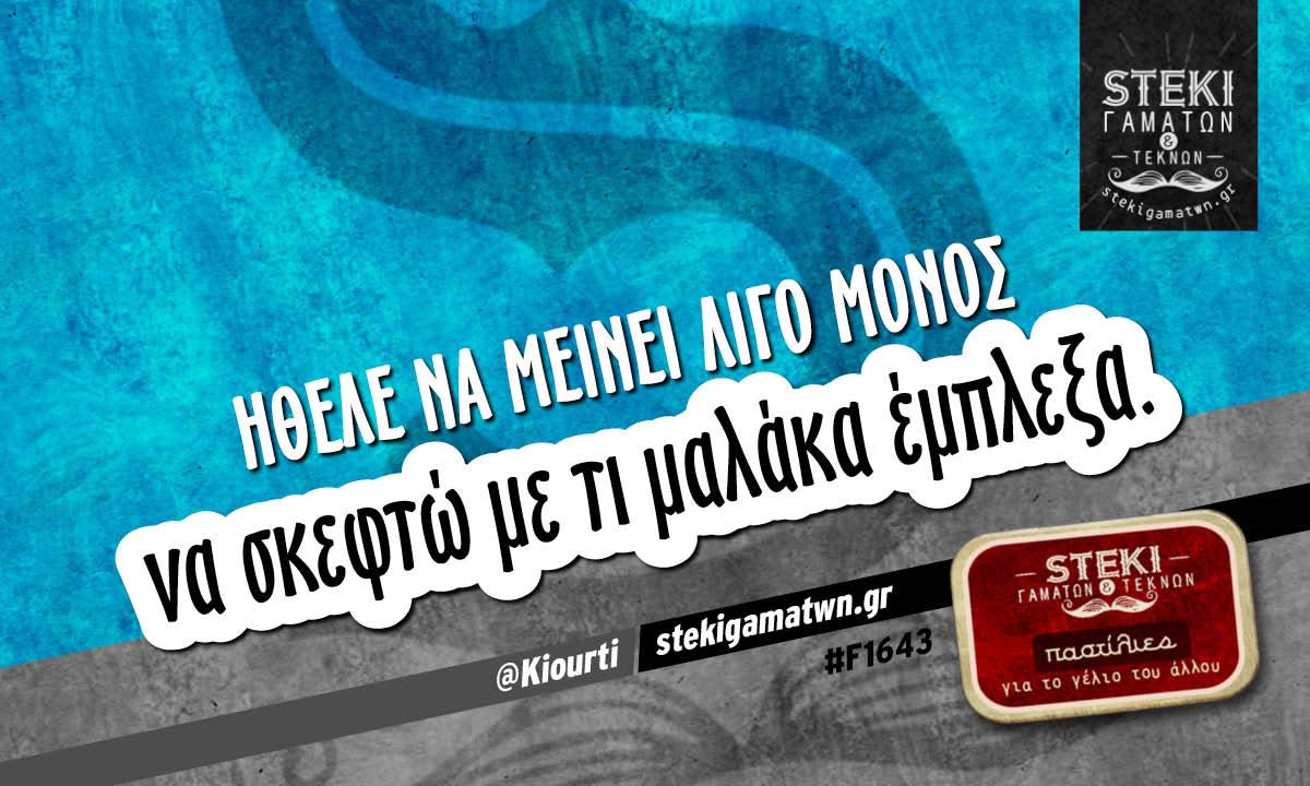 Ήθελε να μείνει λίγο μόνος  @Kiourti