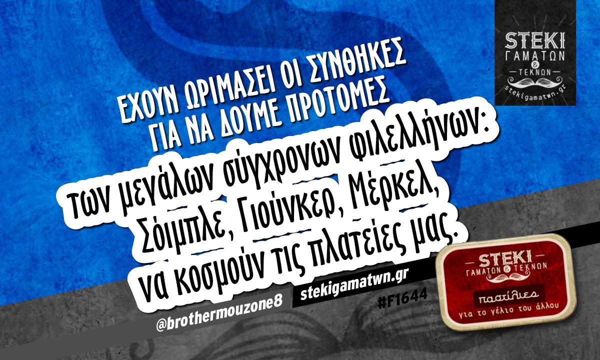 Έχουν ωριμάσει οι συνθήκες @brothermouzone8