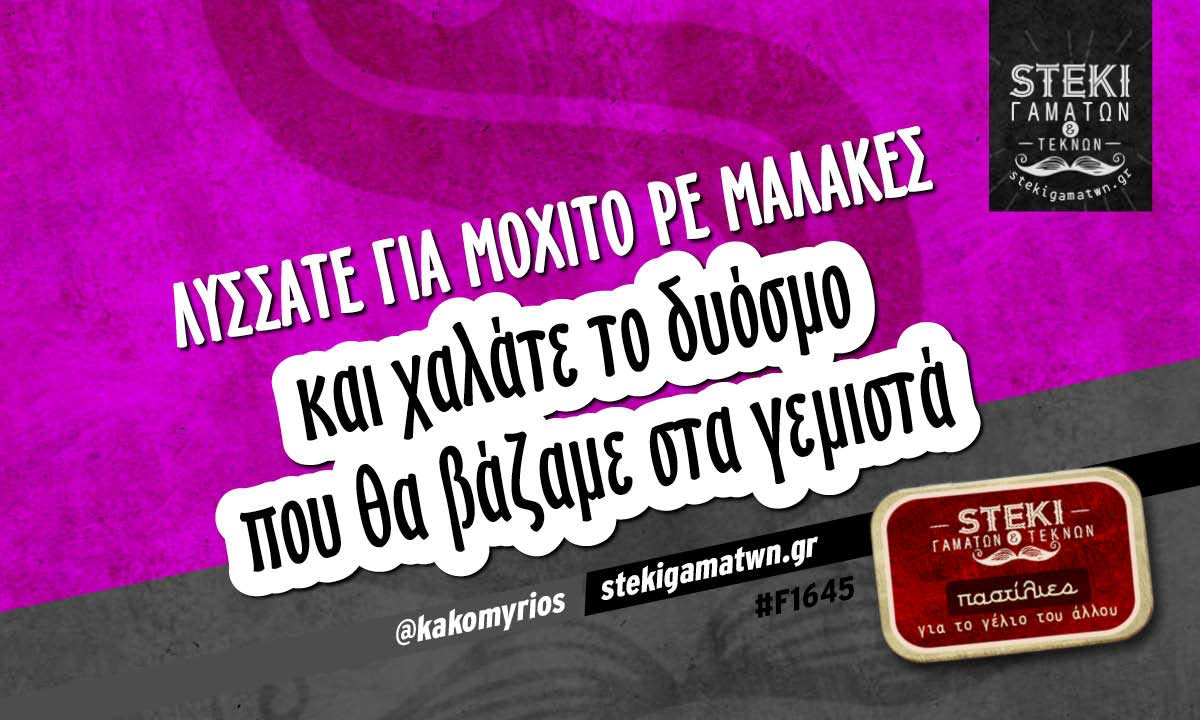 Λυσσάτε για μοχίτο  @kakomyrios