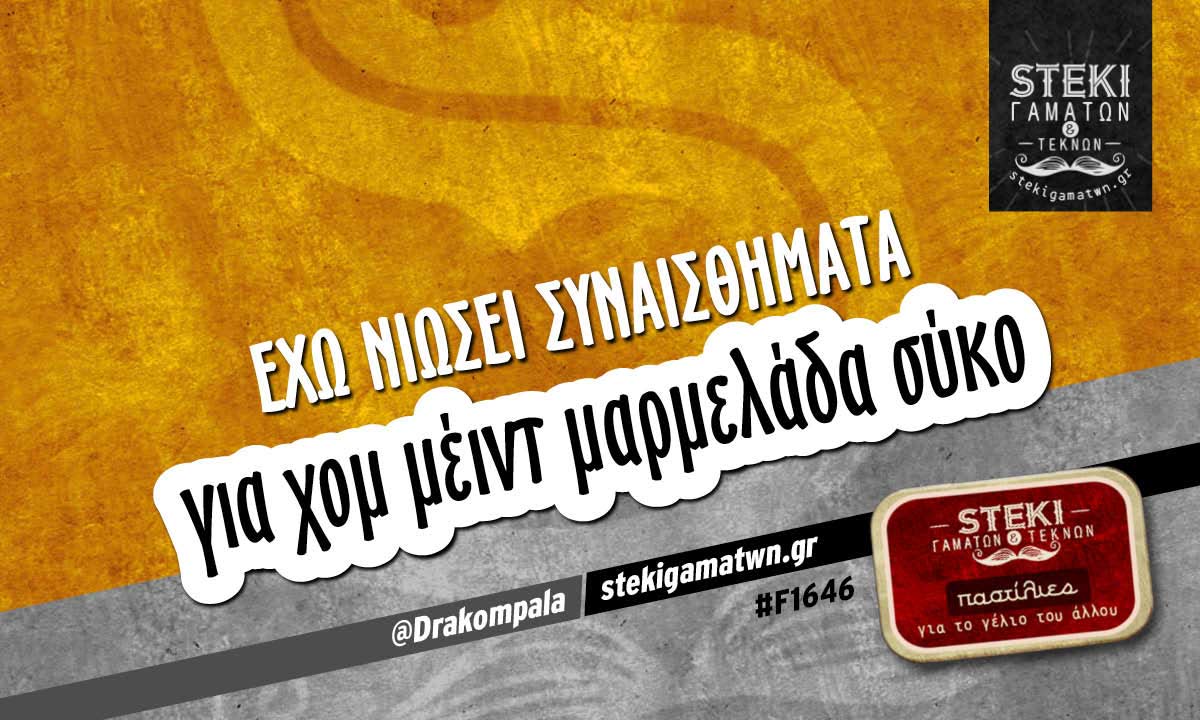 Έχω νιώσει συναισθήματα  @Drakompala