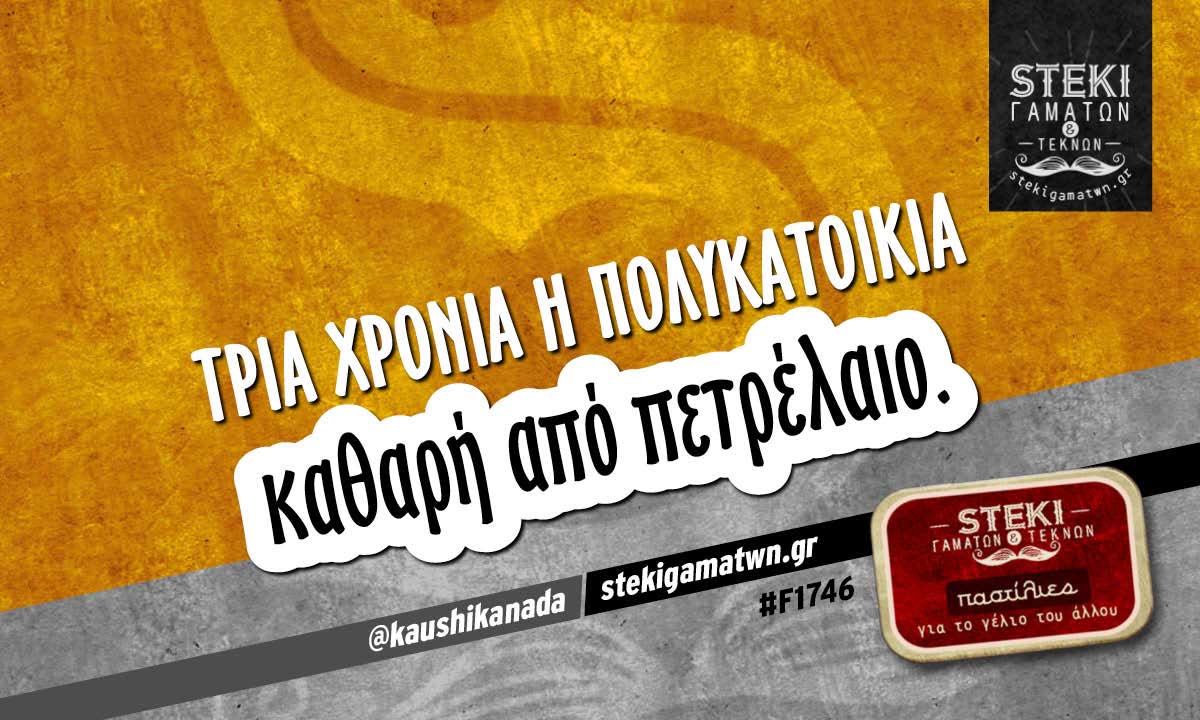 Τρία χρόνια η πολυκατοικία   @kaushikanada