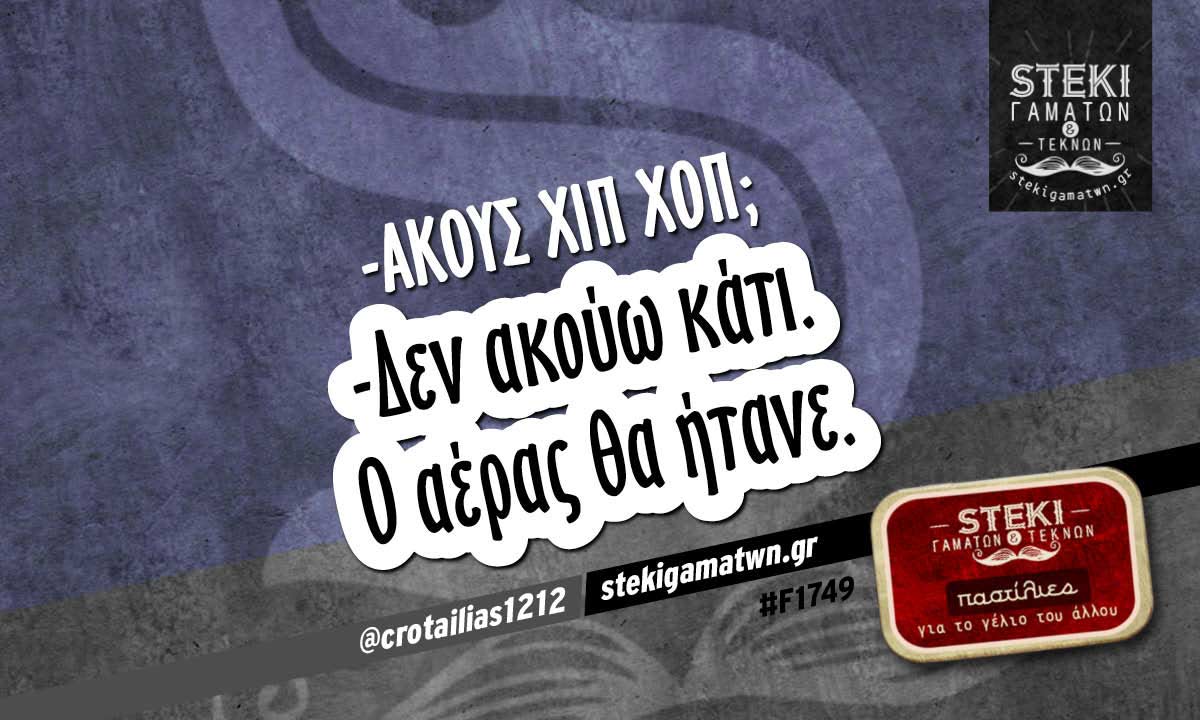-Ακούς χιπ χοπ; @crotailias1212