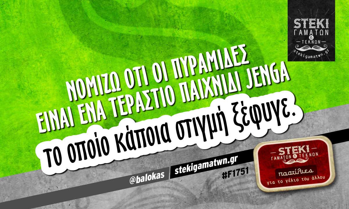 Νομίζω ότι οι πυραμίδες  @balokas
