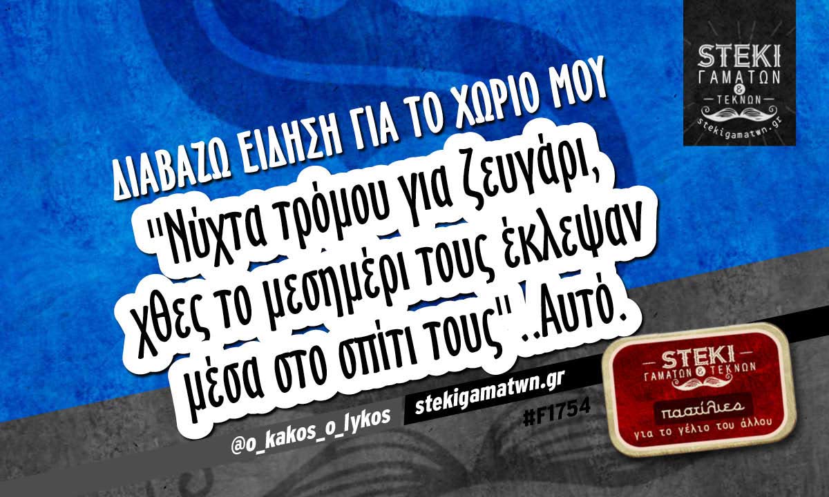 Διαβάζω είδηση για το χωριό μου  @o_kakos_o_lykos