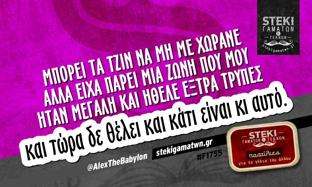 Μπορεί τα τζιν να μη με χωράνε  @AlexTheBabylon