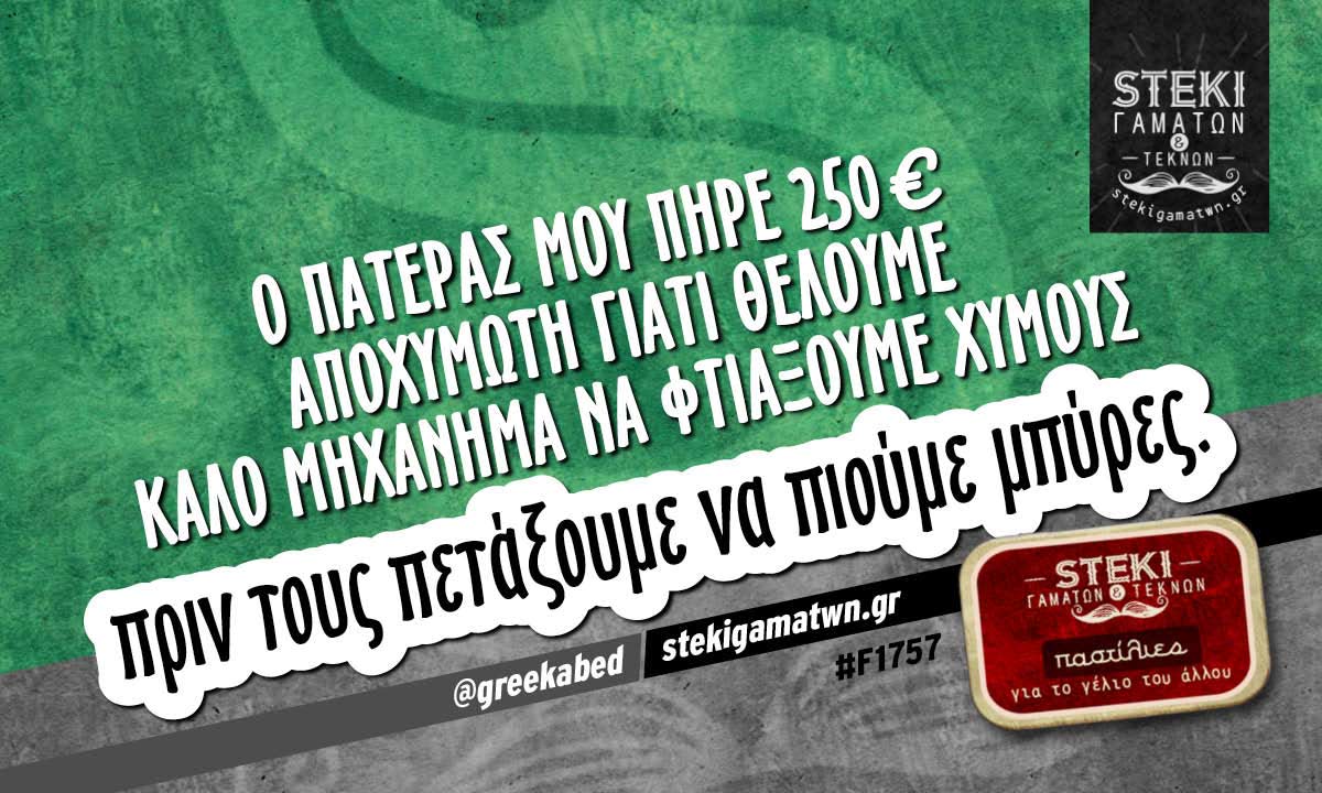 Ο πατέρας μου πήρε 250€ αποχυμωτή  @greekabed
