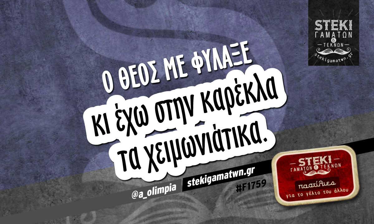 Ο θεός με φύλαξε  @a_olimpia