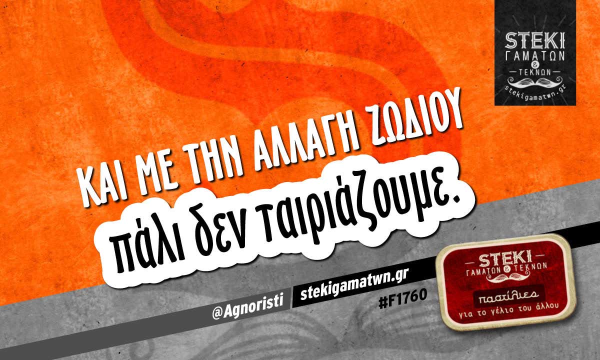 Και με την αλλαγή ζωδίου  @Agnoristi