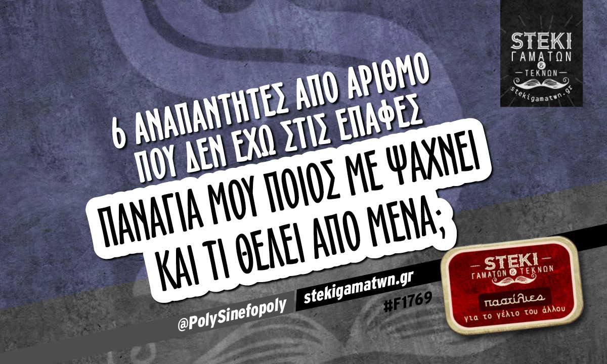 6 αναπάντητες από αριθμό  @PolySinefopoly