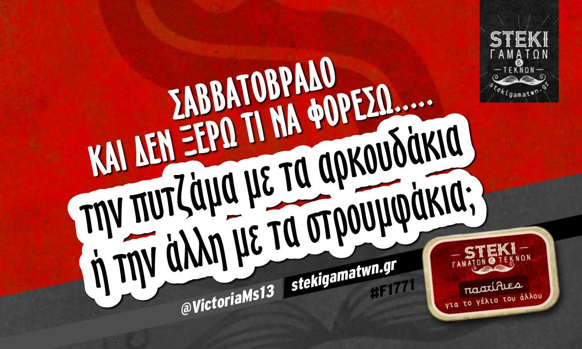 Σαββατόβραδο και δεν ξέρω τι να φορέσω…..  @VictoriaMs13
