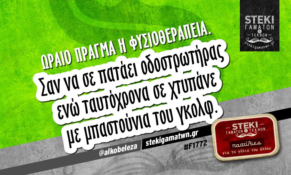 Ωραίο πράγμα η φυσιοθεραπεία.  @alkobeleza