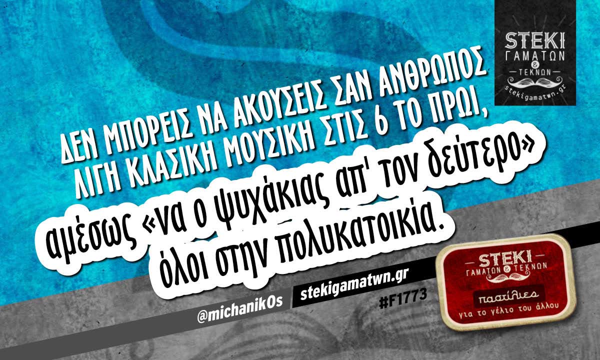 δεν μπορείς να ακούσεις σαν άνθρωπος λίγη κλασική μουσική @michanik0s