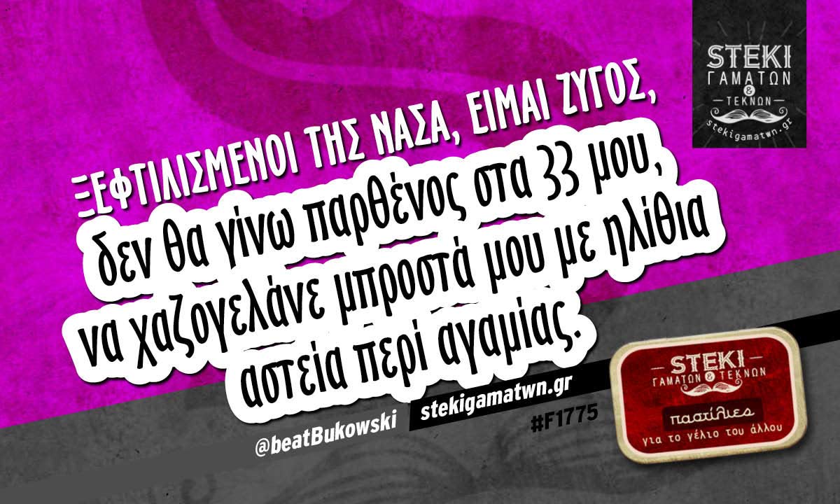 Ξεφτιλισμένοι της ΝΑΣΑ  @beatBukowski