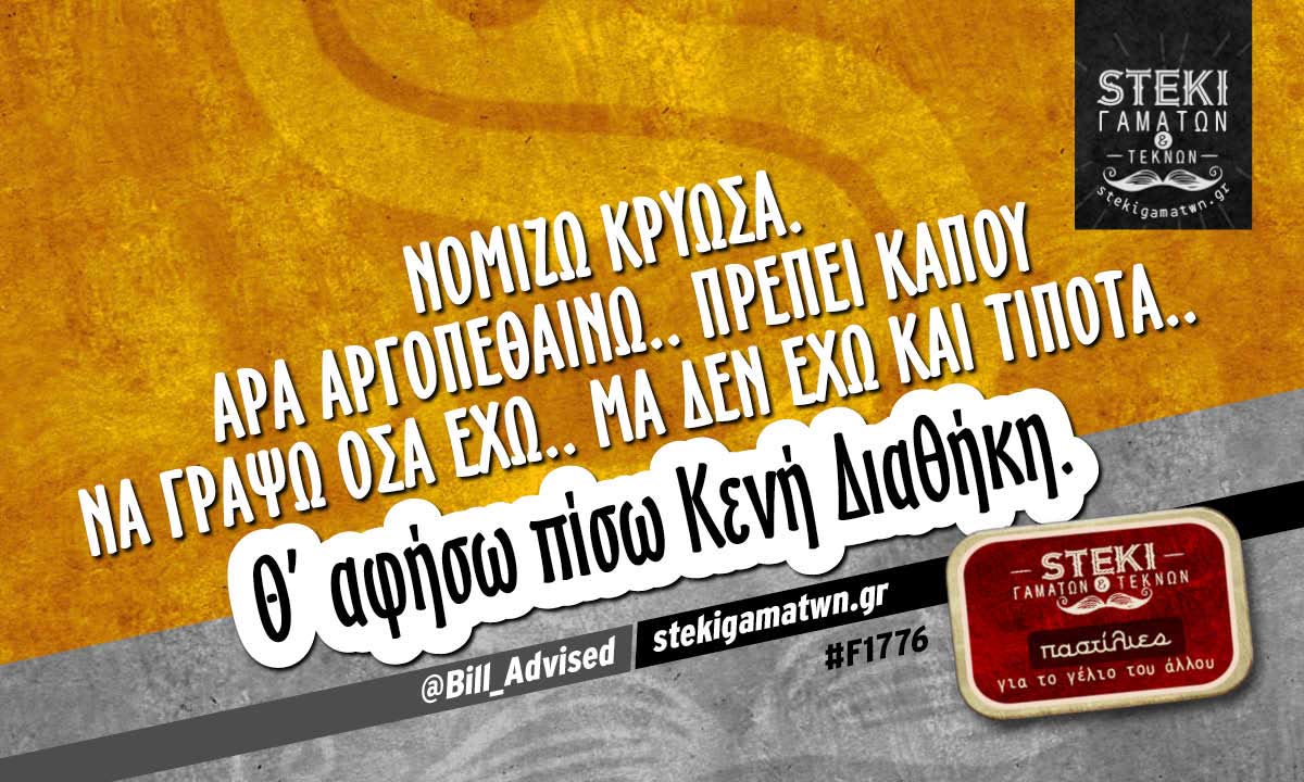 Νομίζω κρύωσα. Άρα αργοπεθαίνω..  @Bill_Advised