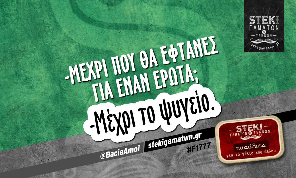 -Μέχρι πού θα έφτανες για έναν έρωτα;  @BaciaAmoi