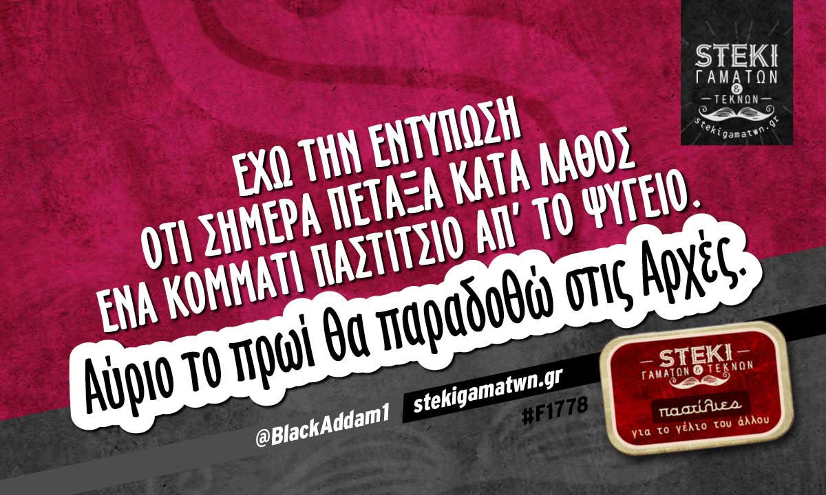 Έχω την εντύπωση ότι σήμερα πέταξα κατά λάθος @BlackAddam1