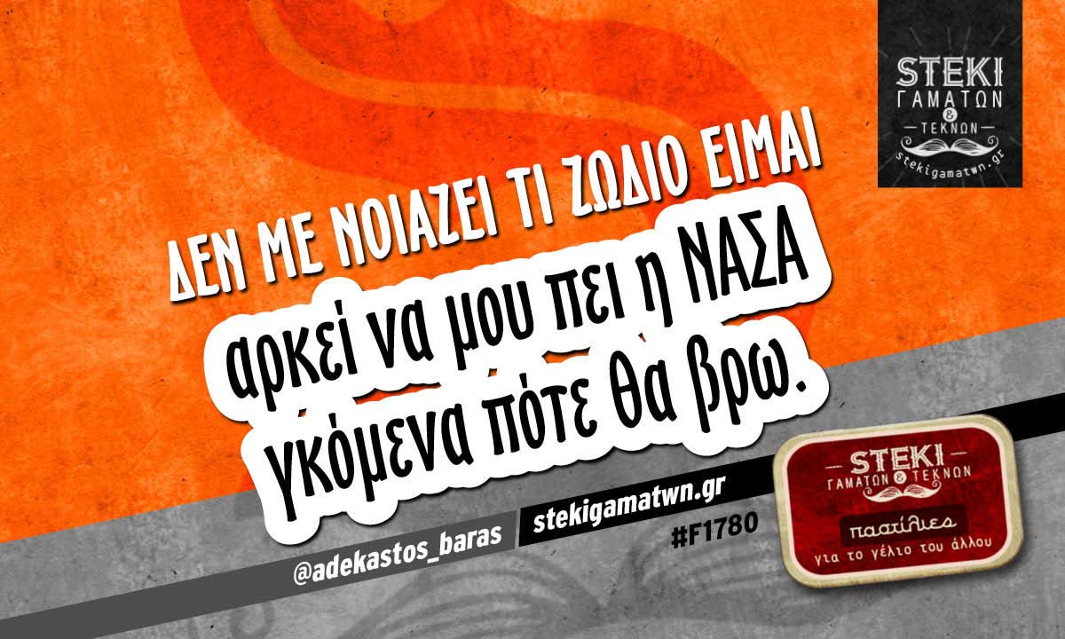 Δεν με νοιάζει τι ζώδιο είμαι  @adekastos_baras