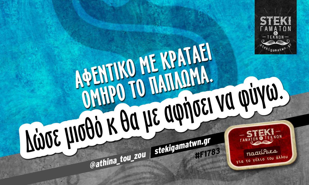 Αφεντικό με κρατάει όμηρο το πάπλωμα.  @athina_tou_zou