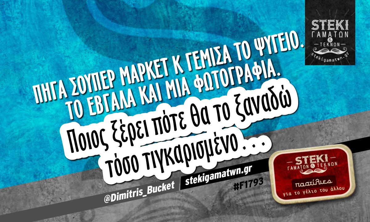 Πήγα σούπερ μάρκετ και γέμισα το ψυγείο @Dimitris_Bucket