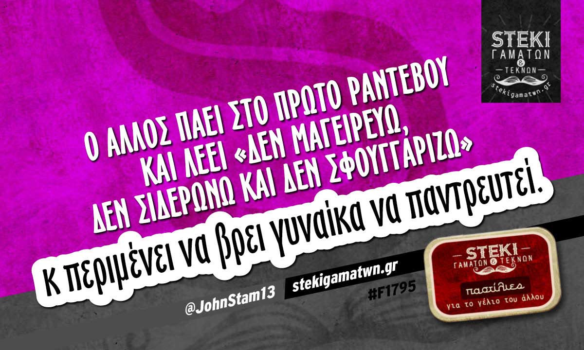 O άλλος πάει στο πρώτο ραντεβού @JohnStam13