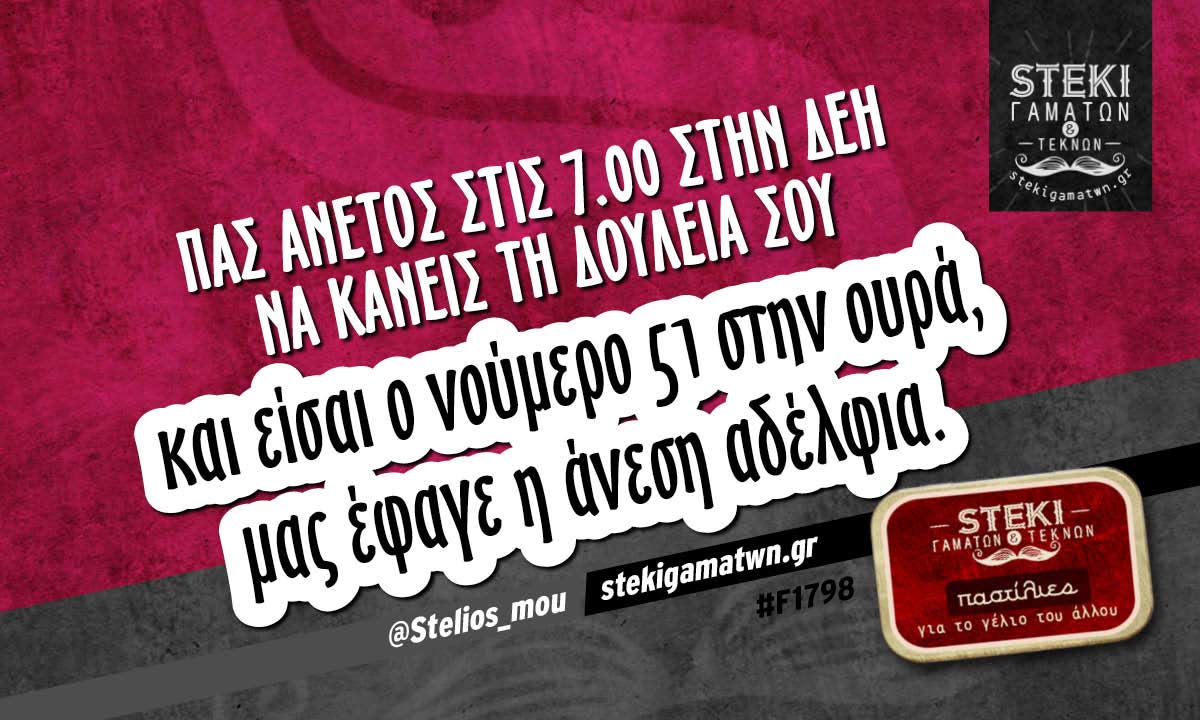 Πας άνετος στις 7.00 στην ΔΕΗ @Stelios_mou