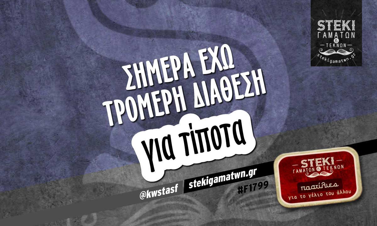 Σήμερα έχω ΤΡΟΜΕΡΗ διάθεση  @kwstasf