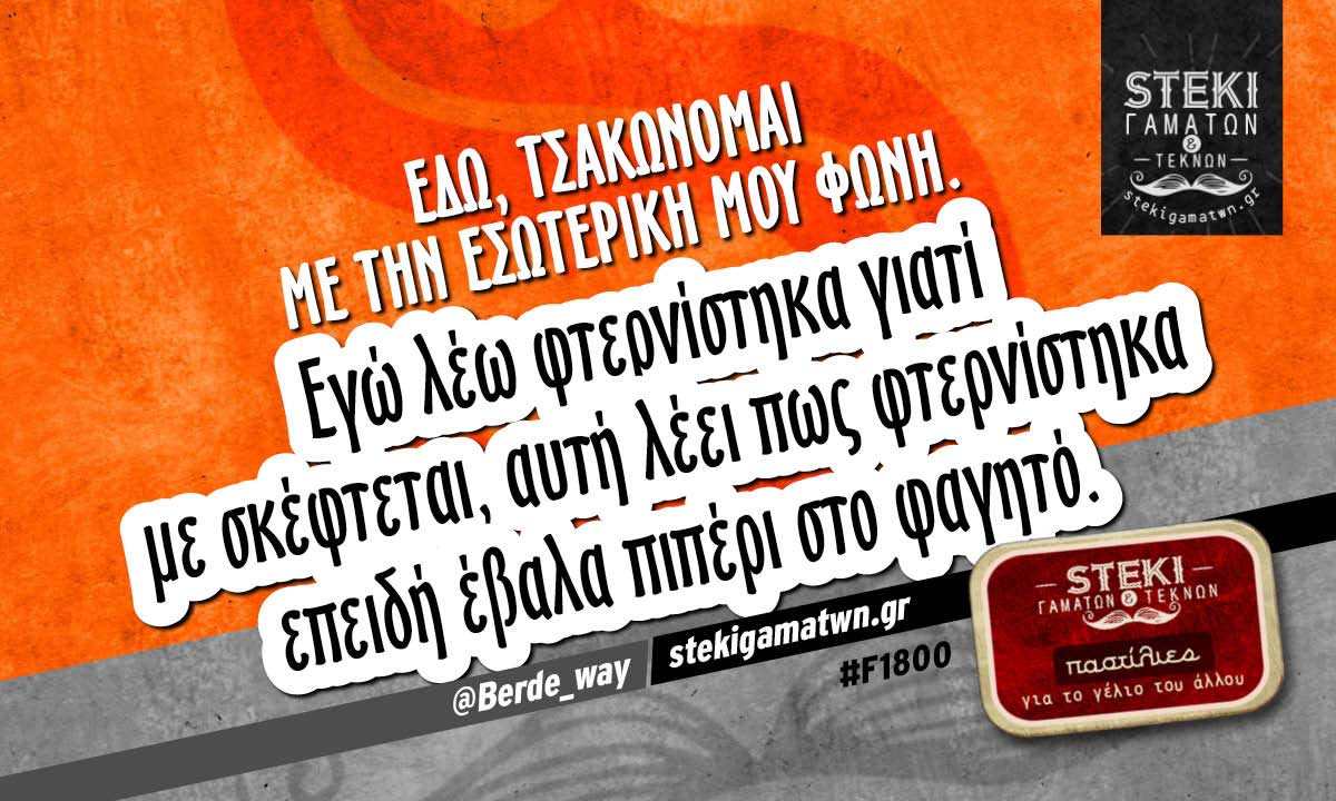 Εδώ, τσακώνομαι με την εσωτερική μου φωνή @Berde_way