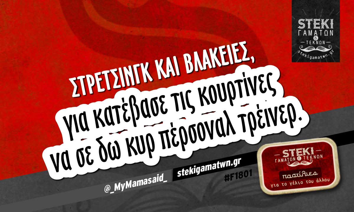 Στρέτσινγκ και βλακείες @_MyMamasaid_