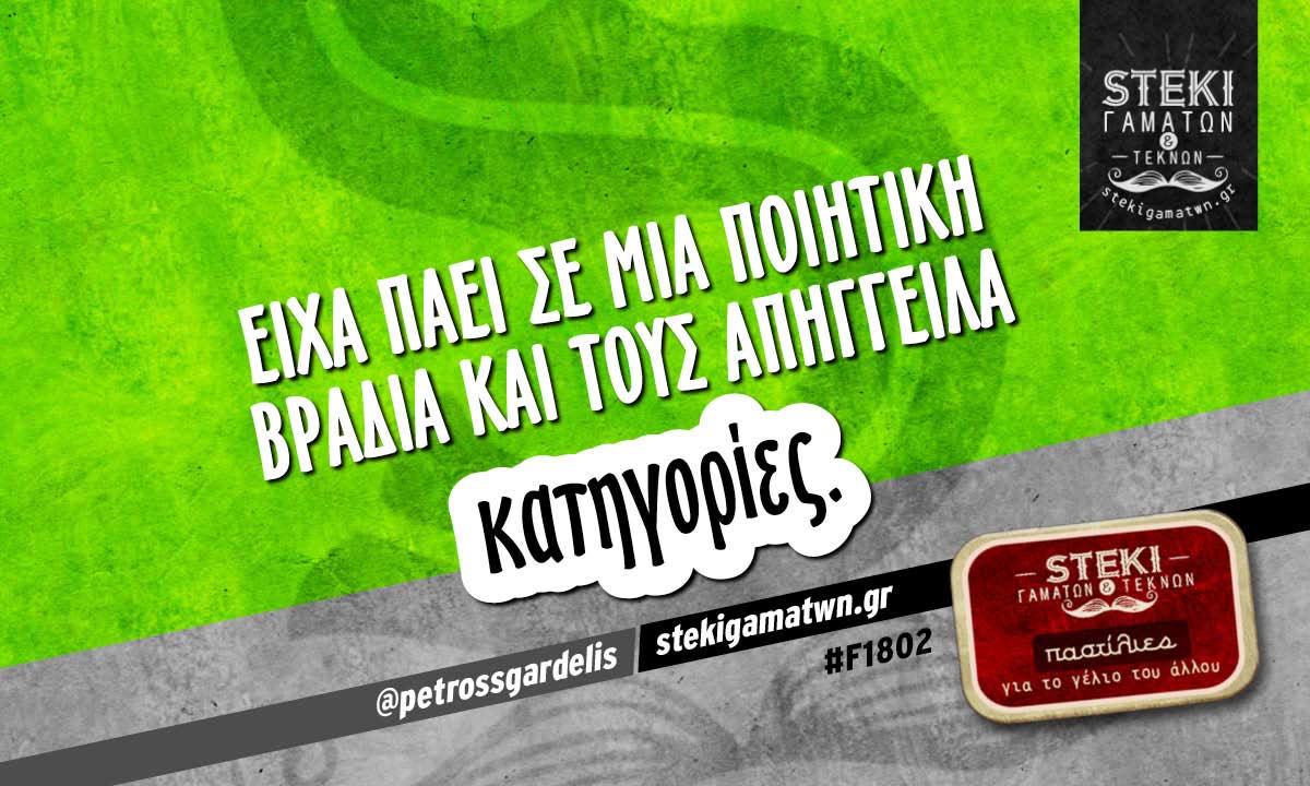 Είχα πάει σε μια ποιητική βραδιά @petrossgardelis