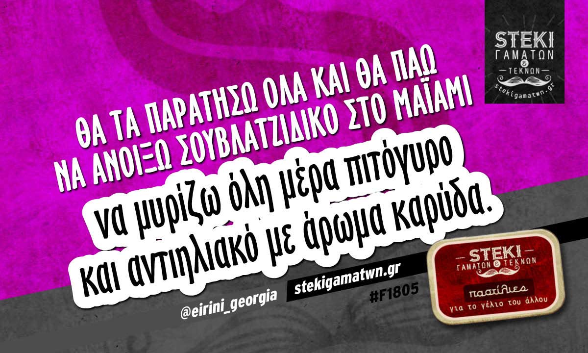 Θα τα παρατήσω όλα @eirini_georgia