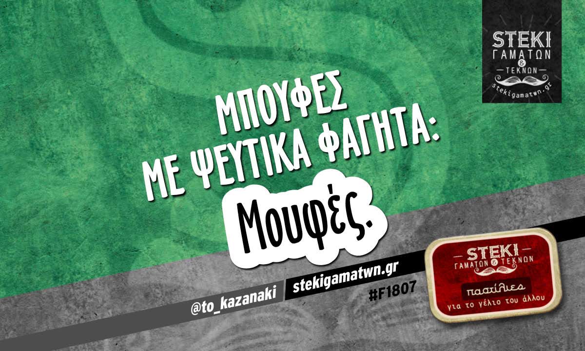 Μπουφές με ψεύτικα φαγητά  @to_kazanaki
