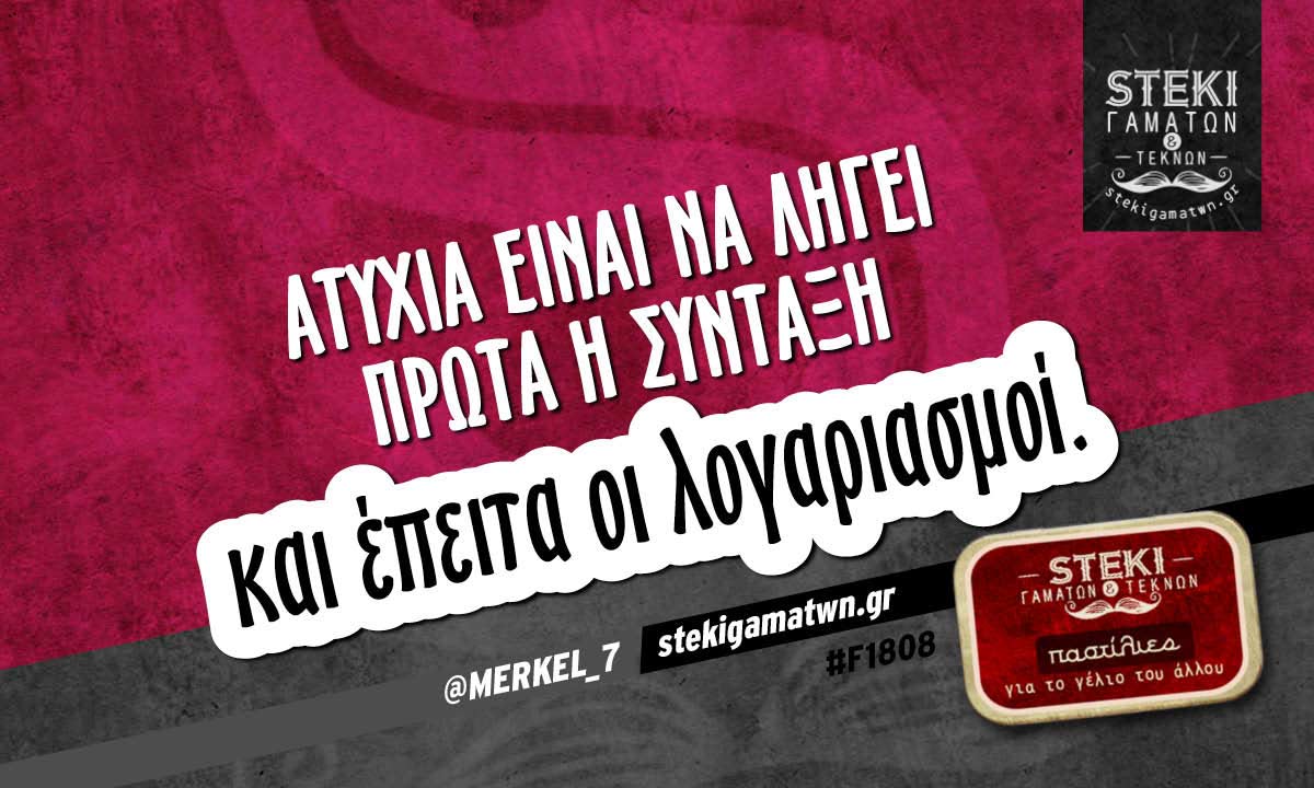 Ατυχία είναι να λήγει πρώτα η σύνταξη  @MERKEL_7