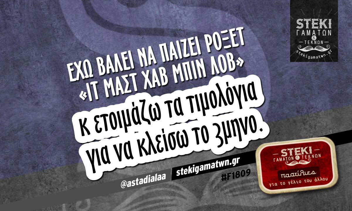 Έχω βάλει να παίζει ροξέτ @astadialaa