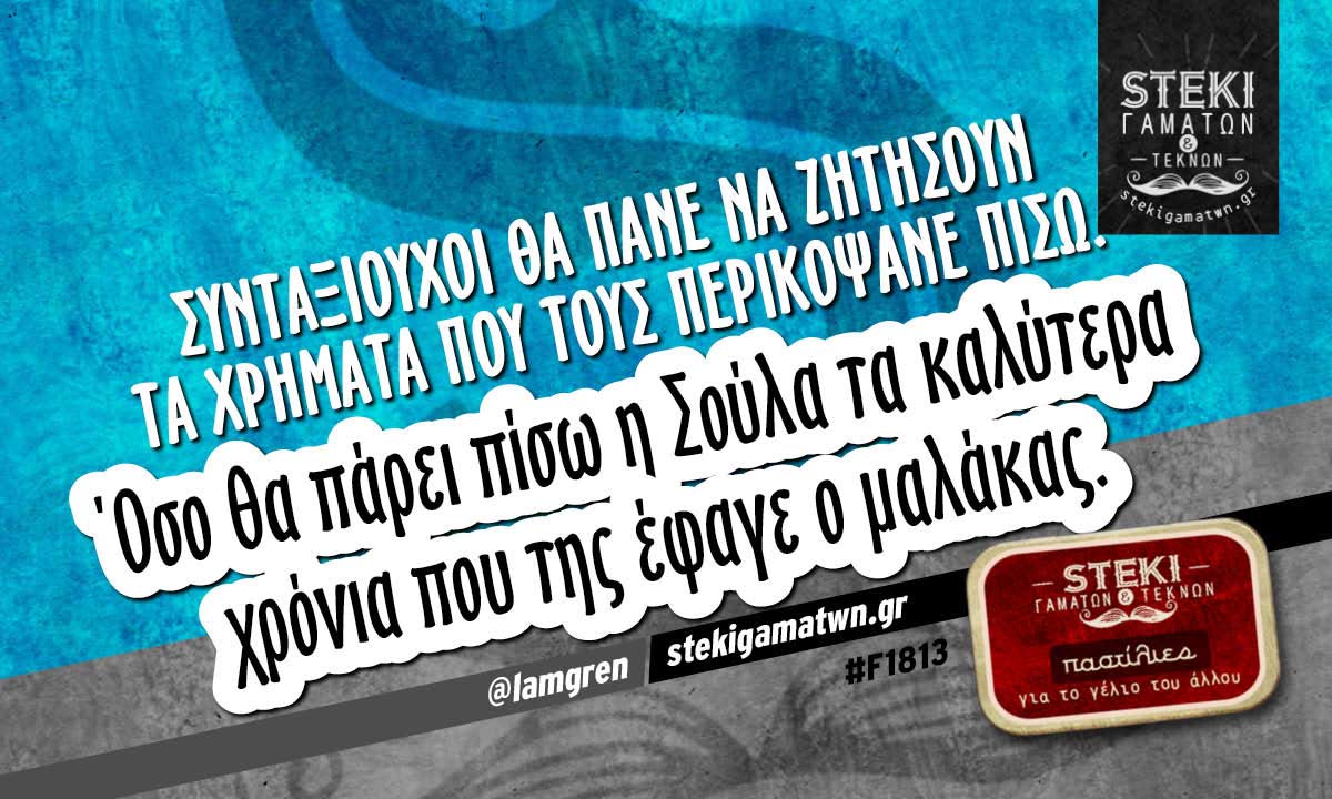 Συνταξιούχοι θα πάνε @lamgren