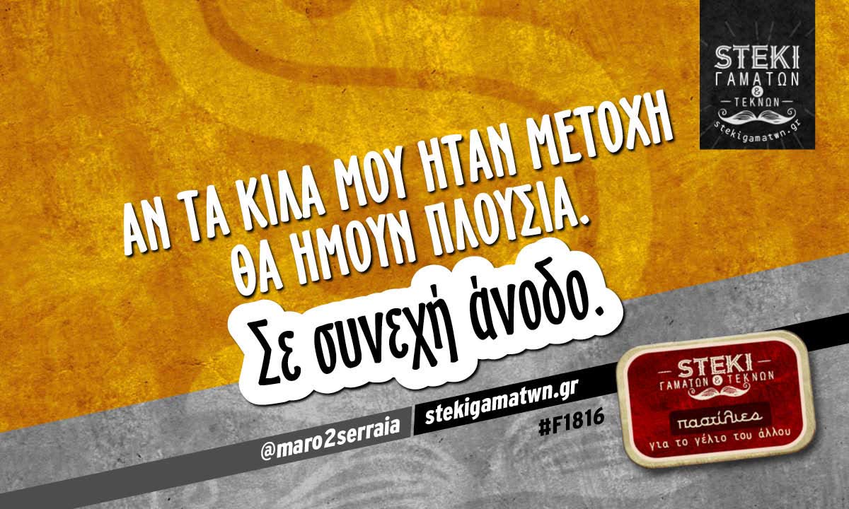 Αν τα κιλά μου ήταν μετοχή  @maro2serraia